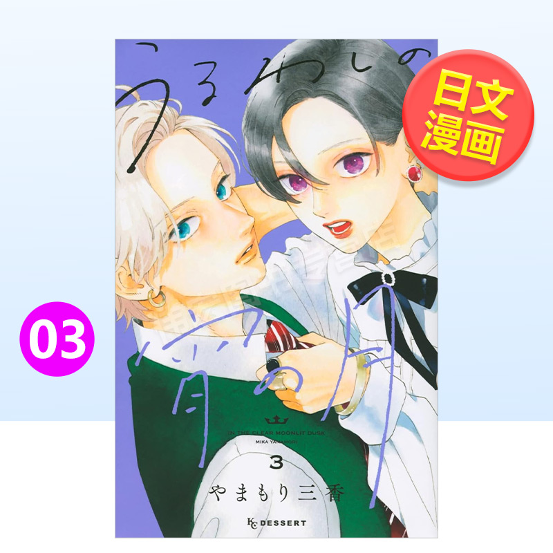 【预售】皎洁深宵之月3日文漫画进口原版书やまもり三香講談社平装14岁以上うるわしの宵の月 3