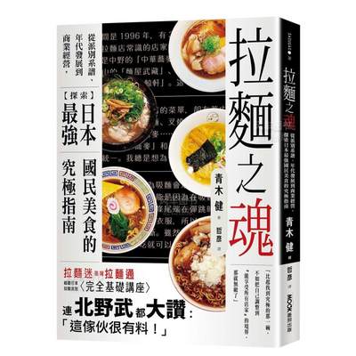 【预 售】拉面之魂：从派别系谱、年代发展到商业经营，探索日本Z强国民美食的究*指南中文繁体文化青木健平装墨刻进口原版书