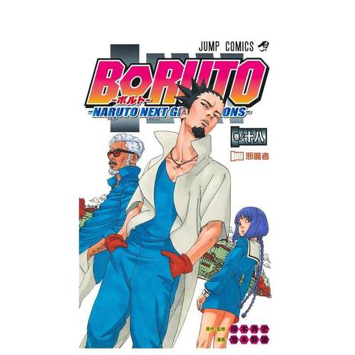 火影忍者 后传 博人传 18