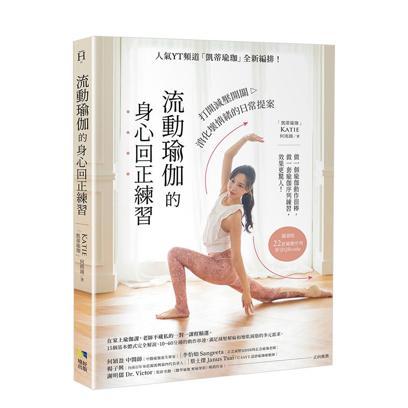 【预售】流动瑜伽的身心回正练习【附22套影音QRcode】：人气YT频道「凯蒂瑜伽」全新编排！打开减压开关，消化坏情绪的日常提