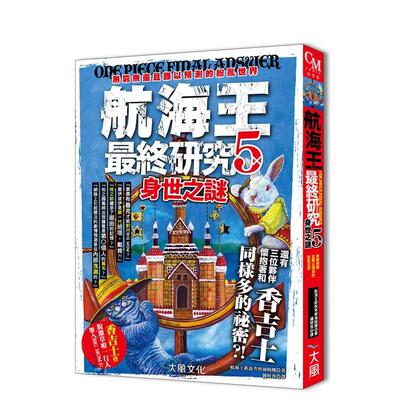 【现货】航海王最终研究5 身世之谜 无穷无尽且难以预测的纷乱世界中文繁体漫画航海王新说考察海贼团平装大风社进口原版书978986