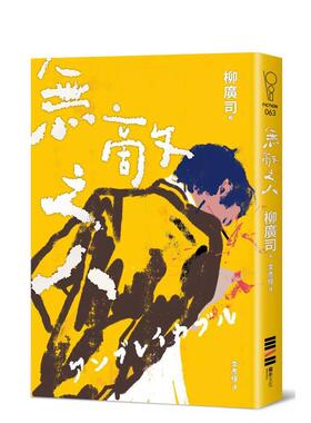 【现货】无敌之人 D机关 作家柳广司最新间谍推理小说 以恶的一方作为主角 中文繁体翻译文学柳广司 平装城邦独步进口原版书97862