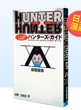 【现货】全职猎人指南书日文漫画进口原版书冨樫義博集英社14岁以上HUNTER×HUNTERハンタ—協会公式発行ハンタ—ズガイド