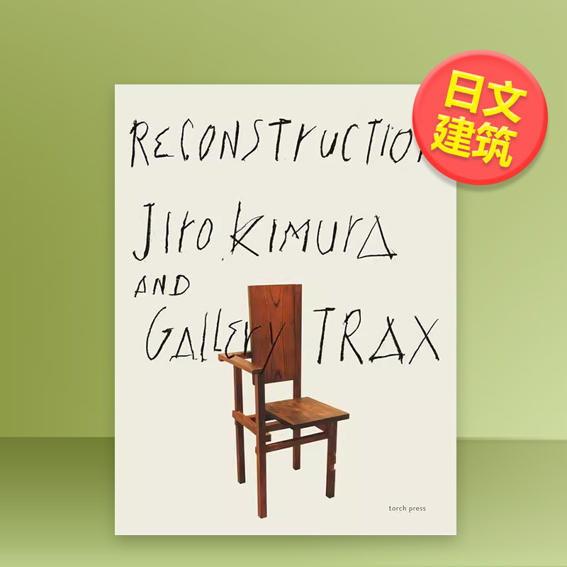 重建 木村二郎与画廊Trax