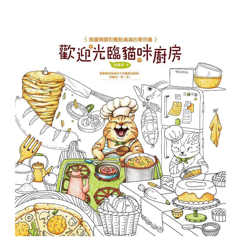 【预售】欢迎光临猫咪厨房 (着色书) 异国情调和餐点满满的着色书中文繁体童书儿童青少年读物进口原版外版书古依平汉欣社平裝3-