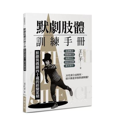 【现货】哑剧肢体训练手册哑剧与戏剧四十载的经验累积中文繁体戏剧王仁千新锐文创平装进口原版书9786267326602