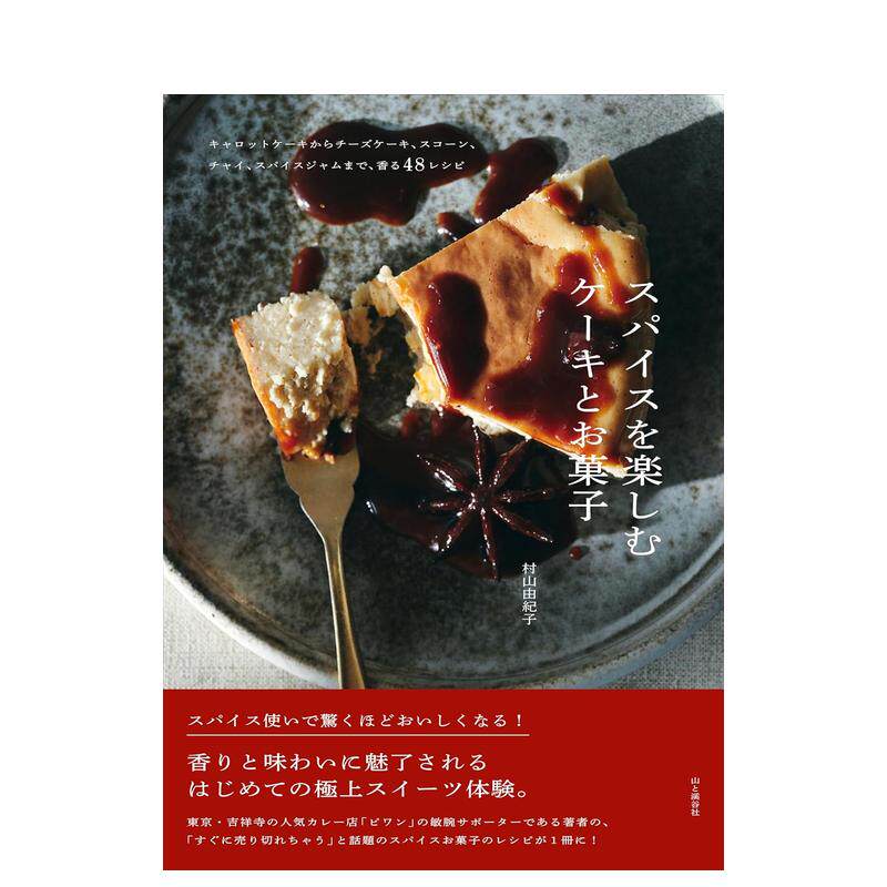 【预售】香料蛋糕和点心日文餐饮进口原版书平装14岁以上スパイスを楽しむケーキとお菓子 村山由紀子 山と渓谷社