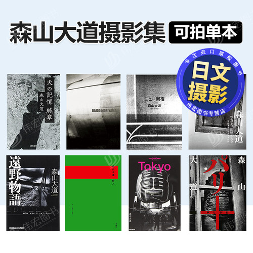 森山大道摄影合集可单拍光之记忆光与影犬的记忆太阳别册狩人东京再见写真 远野物语 巴黎 日文原版 蔦谷典子 进口外版书