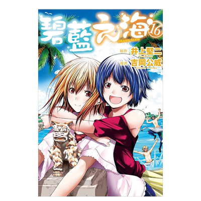 【现货】漫画 GRANDBLUE碧蓝之海16 井上坚二 台版漫画书繁体中文原版进口图书 东立出版