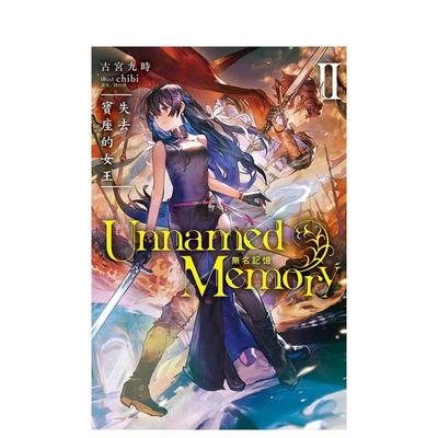 【现货】Unnamed Memory 无名记忆Ⅱ失去宝座的女王中文繁体轻小说古宫九时东立平装进口原版书9789572673805