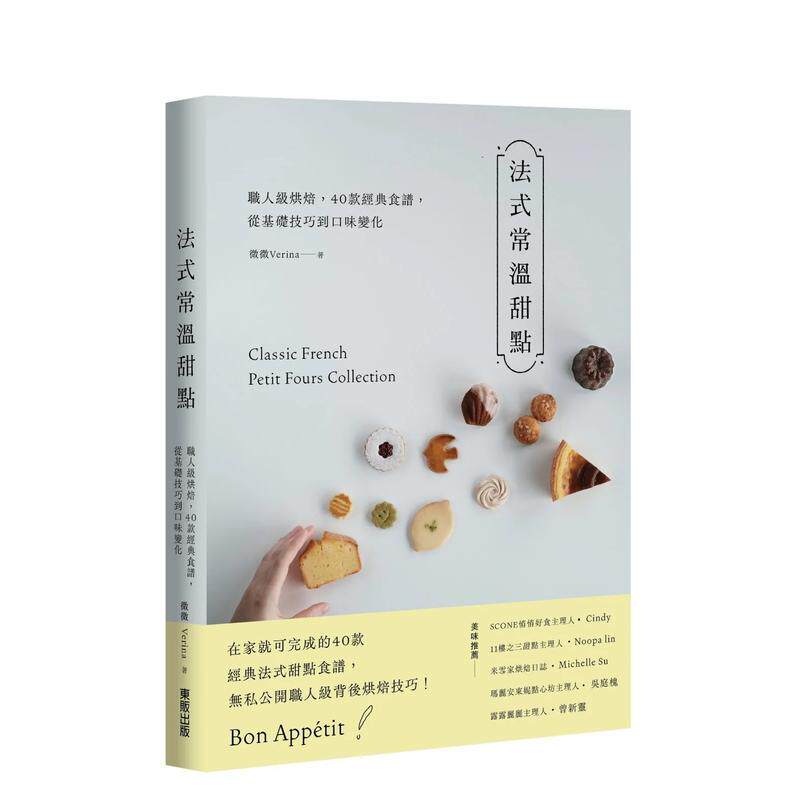 【现货】法式常温甜点 职人级烘焙 40款经典食谱 从基础技巧到口味变化中文繁体烘焙微微Verina平装东贩进口原版书9786263790