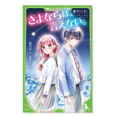 【预 售】不能说再见。日文原版 さよならは、言えない。 明日も君といたいから 假名注音版 角川文库  日本原装进口书籍