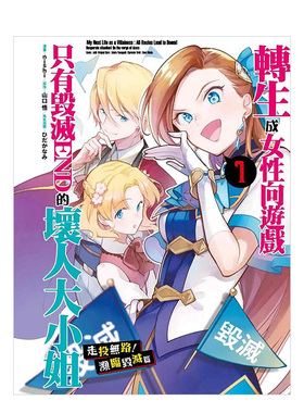 【预售】转生成女性向游戏只有毁灭END的坏人大小姐 走头无路！濒临毁灭篇(01)中文繁体漫画进口原版外版书nishi，?山口悟，?ひだ