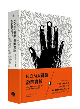 【预售】NOMA餐厅发酵实验：米曲、康普茶、酱油、味噌、醋、古鱼酱、乳酸菌及黑化蔬果中文繁体餐饮进口原版外版书瑞内雷泽比，大