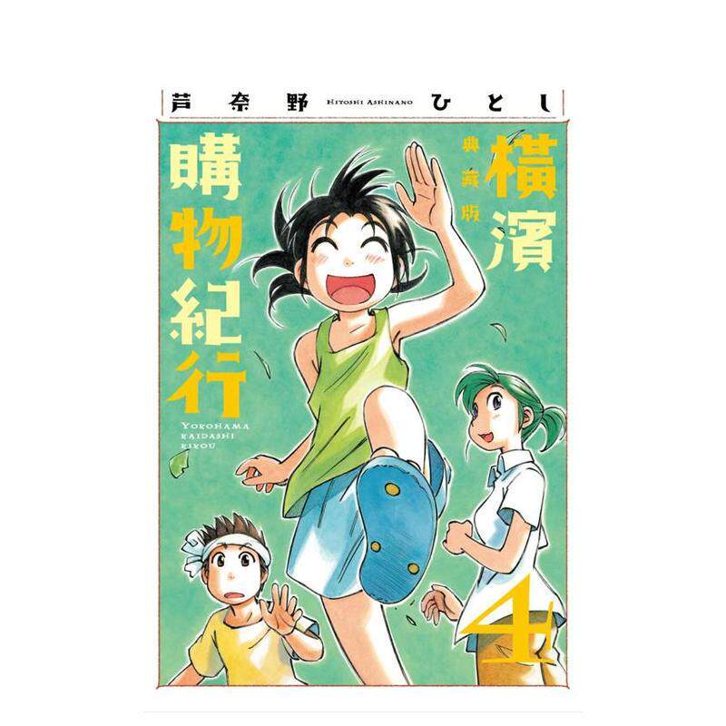 橫濱購物紀行 典藏版(04)