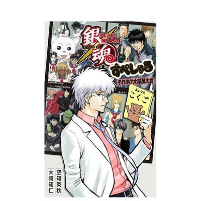 【现货】银魂 3年Z班银八老师 特别篇 大球技大会日文漫画进口原版书银魂 3年Z组银八先生 すぺしゃる それゆけ大球技大会 大崎