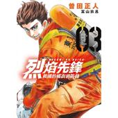 现货 3中文繁体漫画曽田正人东立平装 烈焰先锋 救国 橘衣消防员 进口原版 书9786263474994