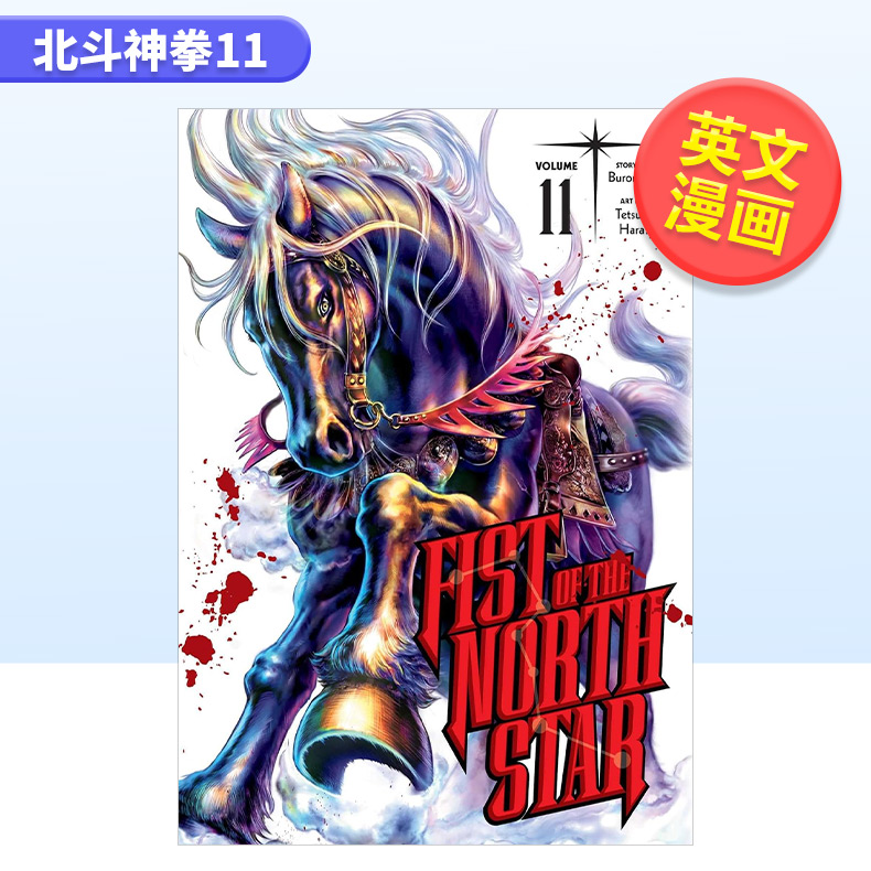 【预 售】漫画 北斗之拳/北斗神拳11 武论尊 原哲夫 Fist of the North Star, Vol. 11  精装 英文原版漫画书原装进口图书籍 书籍/杂志/报纸 文学小说类原版书 原图主图