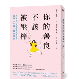 【现货】你的善良不该被压榨 掏心掏肺 只会换来他们的狼心狗肺 高敏人必备人际清理术中文繁体心理励志沙希达 阿拉比平装远流事业