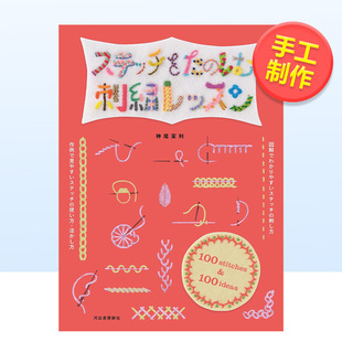 书ステッチをた 河出书房新社 售 趣味刺绣教程：100种针法图解日文手工制作进口原版 茉利 预 しむ刺繍レッスン神尾