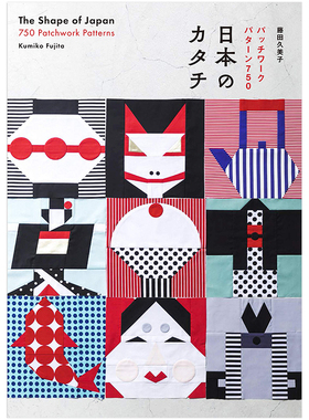 【预售】日本的图形拼布图案750日文平面设计纹样图形图案进口原版书日本のカタチ　パッチワ—クパタ—ン750 藤田 久美子 Graphi