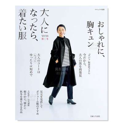 【预 售】成年人想穿的衣服 '23-'24秋冬篇 大人になったら、着たい服 ’23-’24秋冬 (ナチュリラ别册) 日文时尚风格 原版图书外