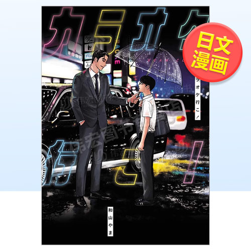 【现货】日文漫画去唱卡拉OK吧！进口原版图书カラオケ行こ! (ビ—ムコミックス) 和山 やま和山 やまＫＡＤＯＫＡＷＡ