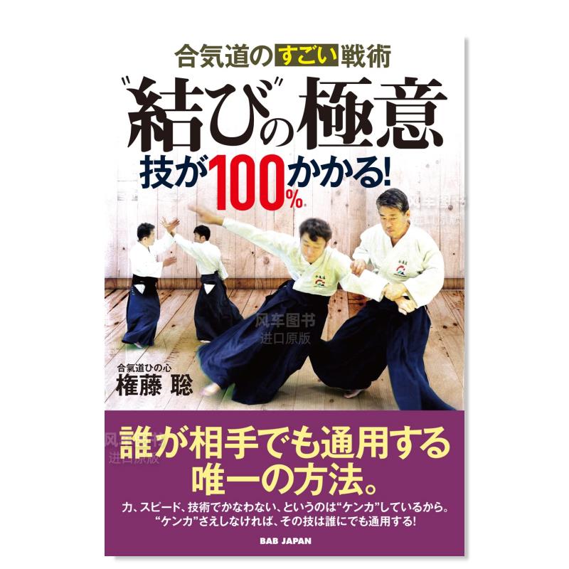 【预售】合气道的神奇战术合気道のすごい戦術“結び”の極意:技が100%かかる!日文生活原版图书进口书籍権藤聡