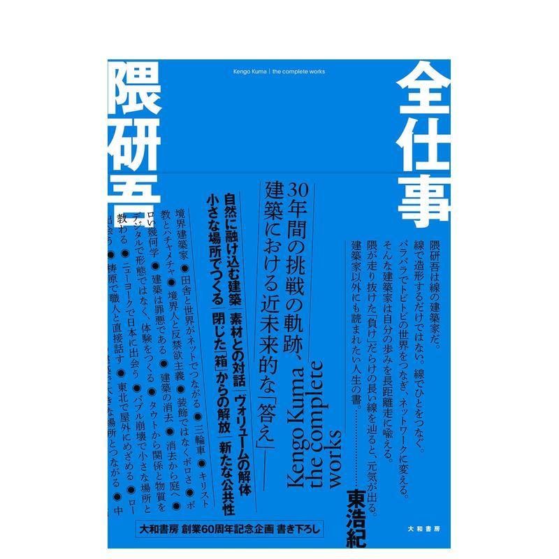 【现货】隈研吾作品集日文建筑设计隈 研吾大和書房进口原版书9784479393900