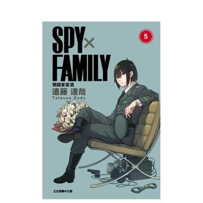 【现货】SPYFAMILY 间谍家家酒 5中文繁体漫画远藤达哉东立平装进口原版书9789572658239