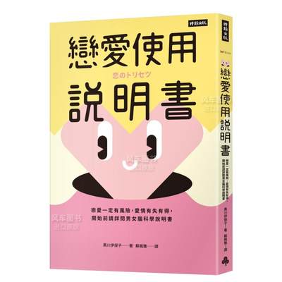 【预 售】恋爱使用说明书：恋爱一定有风险，爱情有失有得，开始前请详阅男女脑科学说明书中文繁体心灵黑川伊保子时报文化出版平