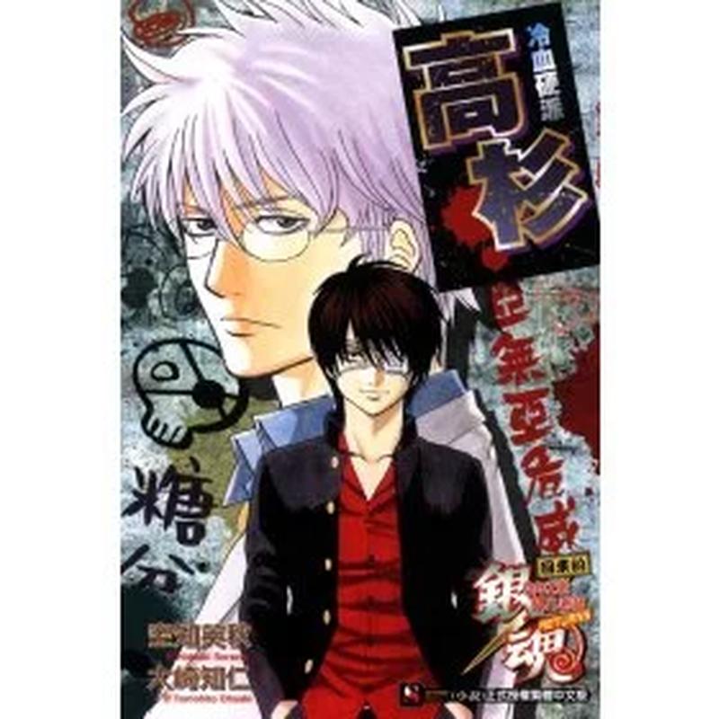 【现货】银魂 回来的3年Z班银八老师RETURNS 冷血硬派高杉 全中文繁体轻小说进口原版外版书空知英秋, 大崎知仁东立平装14岁以上