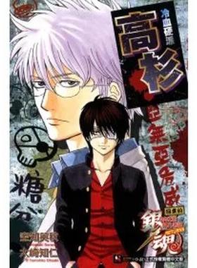 【现货】银魂 回来的3年Z班银八老师RETURNS 冷血硬派高杉 全中文繁体轻小说进口原版外版书空知英秋， 大崎知仁东立平装14岁以上