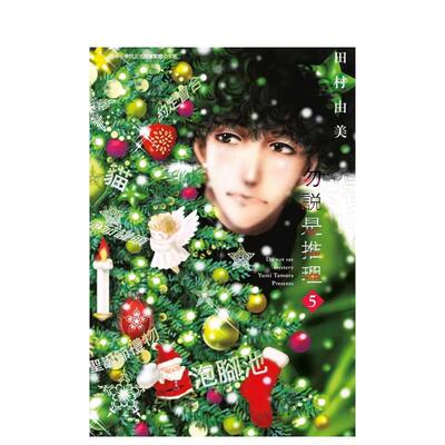 【现货】勿说是推理 05 中文繁体漫画田村由美平装青文社进口原版书9786263035157