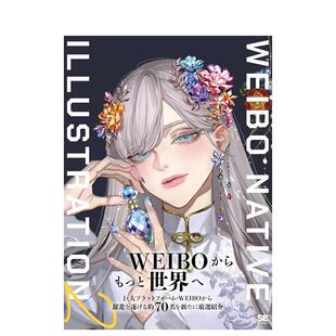 WEIBO 紫カバーver. 微博插画图鉴2特别封面版 ILLUSTRATION NATIVE 翔泳社 梦蝶 日文插画作品集钟 现货