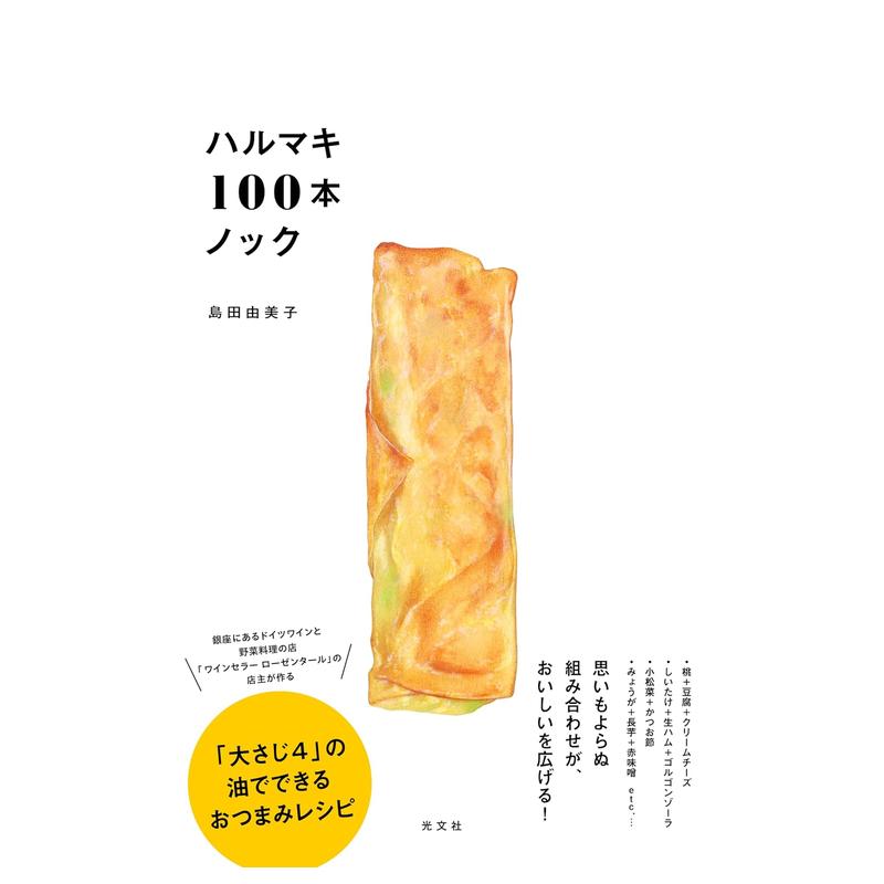 春卷食谱100ハルマキ１００