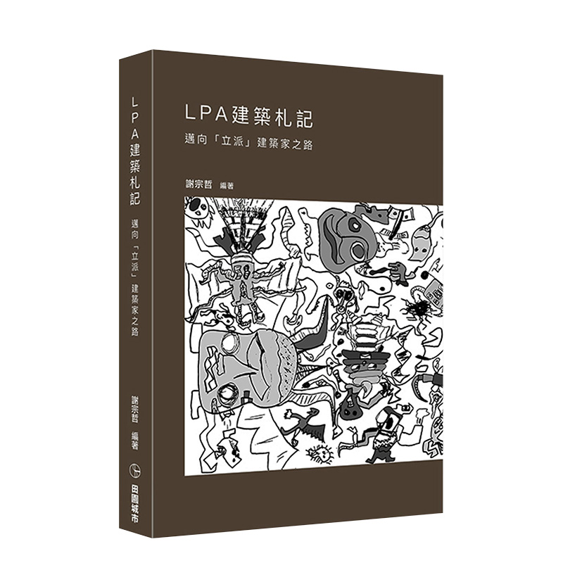 【现货】LPA的建筑札记：迈向「立派」建筑家之路中文繁体建筑设计作品集谢宗哲平装田园城市进口原版书籍 书籍/杂志/报纸 艺术类原版书 原图主图