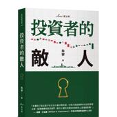 星出版 敌人 预售 中文繁体投资理财 投资者 原版 读书国 台版 朱宁