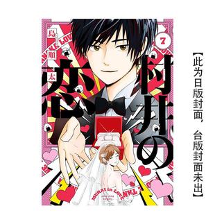 【预售】村井之恋 7完中文繁体漫画岛顺太角川进口原版书9786050118735