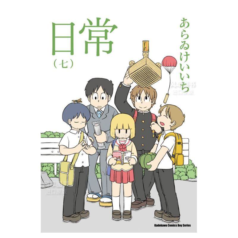 【现货】日常(7)（新绘书衣版）中文繁体漫画あらゐけいいち平装角川进口原版书籍