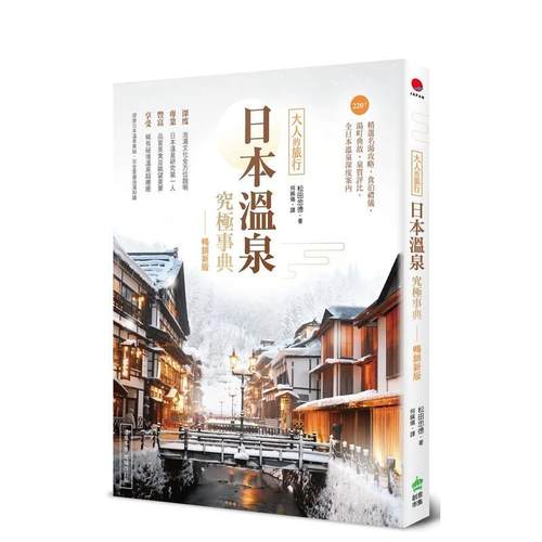 日本温泉究极事典【新版】：大人