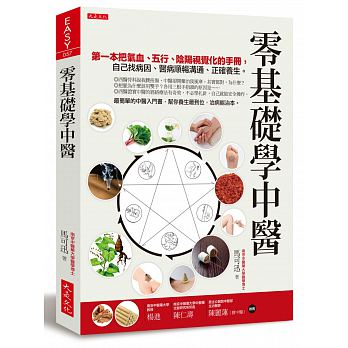 【现货】零基础学中医：苐一本把气血、五行、阴阳视觉化的基础手册，自己找病因、医病顺畅沟通、正确养生。中文繁体健康运动进图片