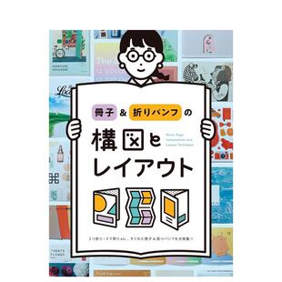 【预售】册子&折页的构图与排版 冊子&折りパンフの構図とレイアウト 原版日文艺术平面设计
