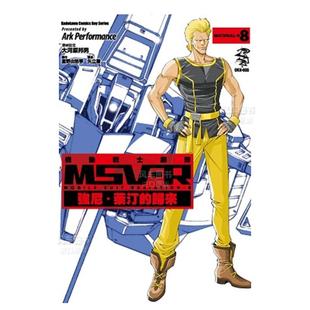 MSV 富野由悠季 Performance 強尼．萊汀 預售 外版 ８ 歸來 中文繁體漫畫進口原版 書Ark 矢立肇臺灣角川 機動戰士鋼彈