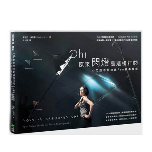 Oh!原來閃燈是這樣打的［第二