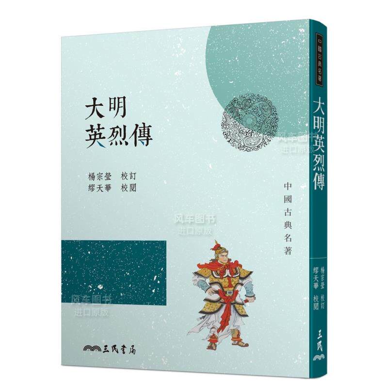 【预售】大明英烈传中文繁体文学小说进口原版外版书杨宗莹三民书局平裝14岁以上