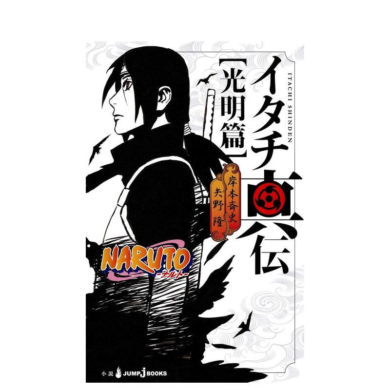 火影忍者 鼬真传 光明篇 NA