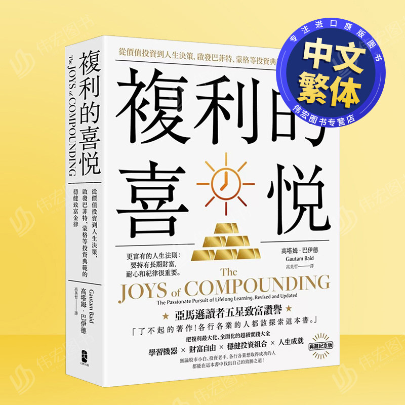 【预售】复利的喜悦：从价值投资到人生决策，启发巴菲特、蒙格等投资典范的稳健致富金律 典藏纪念版 台版原版中文繁体