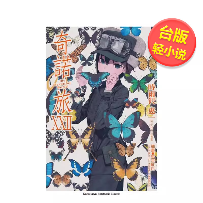 【预售】奇诺の旅 -the Beautiful World- (22)中文繁体轻小说进口原版外版书时雨泽惠台湾角川平装