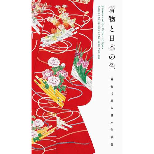 和服与日本色彩 （国际版）Ki